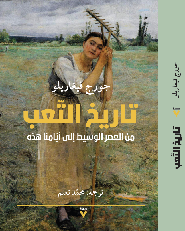 تاريخ التّعب: من العصر الوسيط إلى أيّامنا هذه