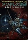 アンタレス突破 (ハヤカワ文庫SF)