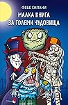 Малка книга за големи чудовища