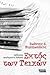 Εκτός των τειχών by Ιωάννης Ε. Πυργιωτάκης
