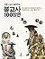 100 scenes of Buddhist priest Jahyeon (Korean Edition)