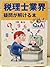 税理士業界疑問が解ける本―ポジション別3ステップQ&A by 天野 隆