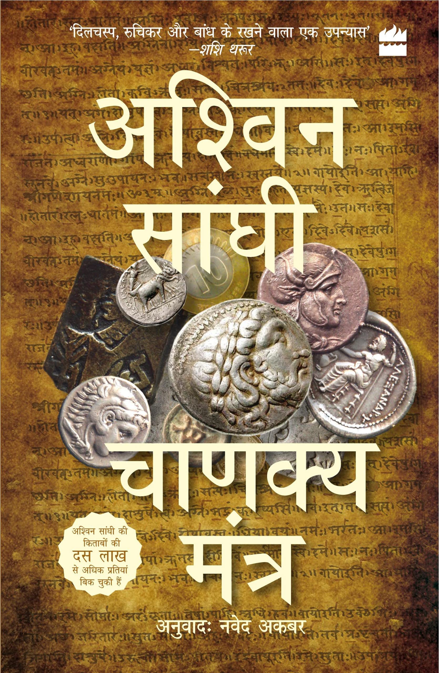 Chanakya Mantra (Chanakya's Chant): Bharat Series 2