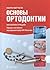 Osnovy ortodontii