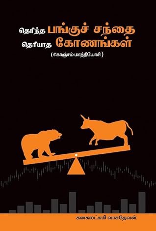 Therintha Pangu Santhai Theriyatha Konangal (Tamil) (Tamil Edition)