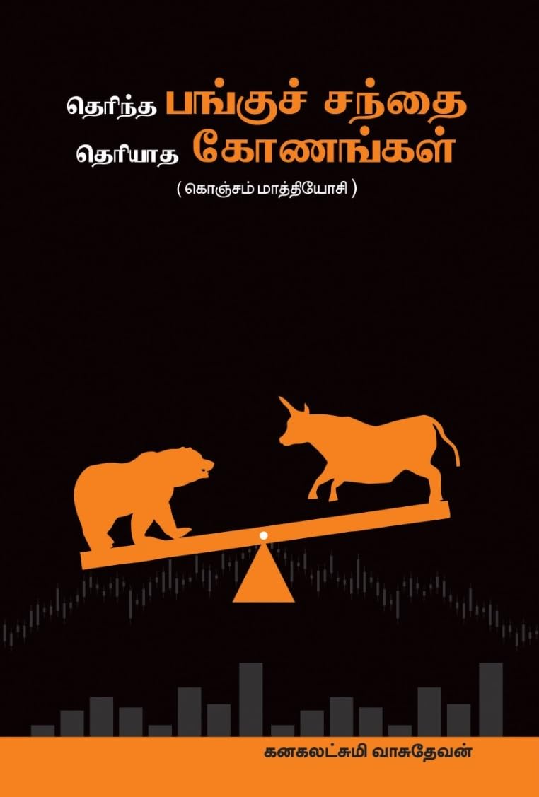 Therintha Pangu Santhai Theriyatha Konangal (Tamil) (Tamil Edition)