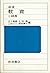 Iwanami education glossary (1982) ISBN: 4000800345 [Japanese Import]