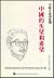Selected Speeches and Writings by Fang Lizhi, Vol 4 (Selected Speeches & Writings by Fang Lizhi) (Chinese and English Edition)