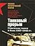 Танковый прорыв. Советские танки в боях 1937—1942 гг.