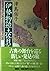 伊勢物語・土佐日記