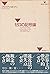 Semiotics of zero - that is non-sense (SELECTION 21) (1991) ISBN by Brian Rotman