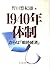 1940-nen taisei: Saraba "se...
