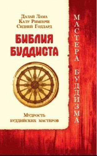 Bibliya buddista. Mudrost buddiyskih masterov (Paperback)