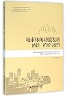城市休闲功能发展(路径扩展与提升)