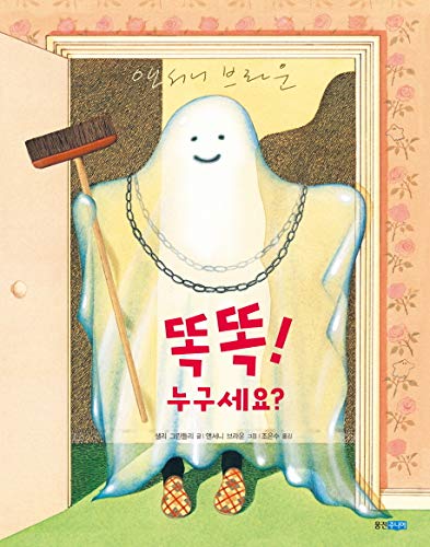 Knock, Knock Who's There? (Korean Edition) Ttok Ttok! Nugu seyo? / 똑똑! 누구세요?