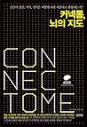 Connectom, map of the brain (Korean Edition) Connectom, map of the brain (Korean Edition)