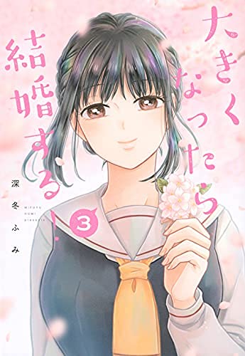 大きくなったら結婚する!　コミック　全3巻セット (Comic)