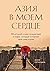 Азия в моем сердце