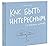 Как быть интересным. 10 простых шагов