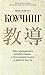 Коучинг. Как превратить сознательное в бессознательное в работе коуча