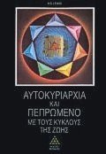 autokyriarchia kai pepromeno me tous kyklous tis zois (Paperback)