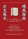 公文高手炼成指南 (Chinese Edition)