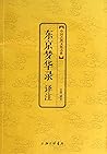 中国古典文化大系(第7辑):东京梦华录译注