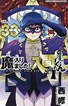 魔入りました!入間くん 33 [M...