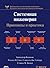 Системная инженерия. Принципы и практика