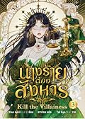 นางร้ายต้องสังหาร เล่ม 3