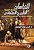 ‫التباسات الكتابات العربية عن التاريخ العثماني‬ by قيس جواد العزاوي