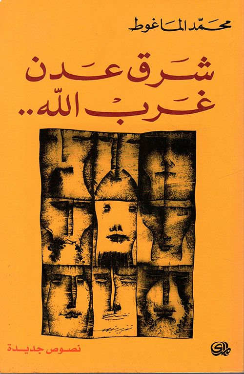 شرق عدن غرب الله (Paperback)