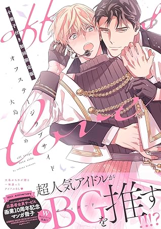 オフステージラブサイド