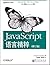 JavaScript语言精粹 (修订版)