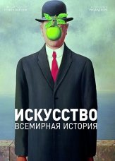 Iskusstvo. Vsemirnaya istoriya (Hardcover)