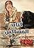 ‫كتاب المساكين‬
