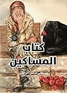 ‫كتاب المساكين‬