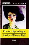 Любовь Жанны Ней