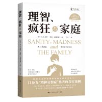 理智、疯狂与家庭（西方心理学大师经典译丛） (Paperback)