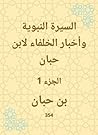 ‫السيرة النبوية وأخبار الخلفاء لابن حبان‬ (Arabic Edition)