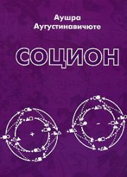 Socion / Sotsion