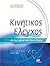 kinitikos elegchos / κινητικός έλεγχος by Anne Shumway-Cook
