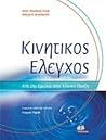 kinitikos elegchos / κινητικός έλεγχος kinitikos elegchos / κινητικός έλεγχος