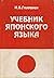 Golovnin I.V. Uchebnik yaponskogo yazyka (dlya nachinajushhih)./Golovnin IV. textbook Japanese language (for beginners).