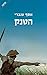 The Tank - Hebrew book for Adults/israeli Literature