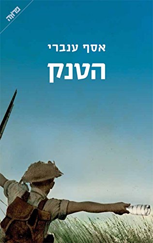 הטנק (Paperback)