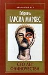 Сто лет одиночества / Недобрый час Сто лет одиночества / Недобрый час