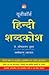 Hindi Shabdkosh (हिन्दी शब्दकोष)