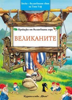 Prikazki ot valshebnata gora - Velikanite / Приказки от вълшебната гора 3 - Великаните (Bulgarian)(Български)
