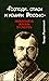 Господи... спаси и усмири Россию: Николай II, жизнь и смерт